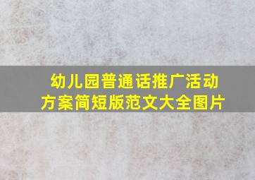 幼儿园普通话推广活动方案简短版范文大全图片