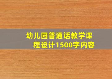 幼儿园普通话教学课程设计1500字内容