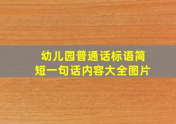 幼儿园普通话标语简短一句话内容大全图片