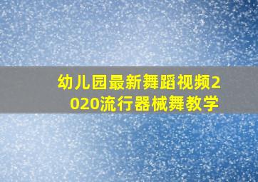 幼儿园最新舞蹈视频2020流行器械舞教学