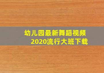 幼儿园最新舞蹈视频2020流行大班下载