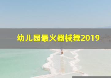 幼儿园最火器械舞2019