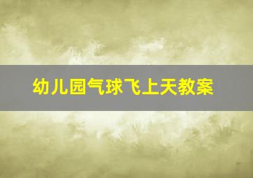 幼儿园气球飞上天教案