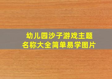 幼儿园沙子游戏主题名称大全简单易学图片