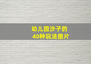 幼儿园沙子的40种玩法图片