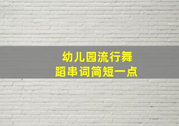 幼儿园流行舞蹈串词简短一点