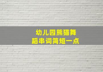 幼儿园熊猫舞蹈串词简短一点