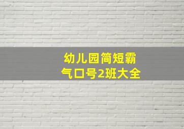 幼儿园简短霸气口号2班大全