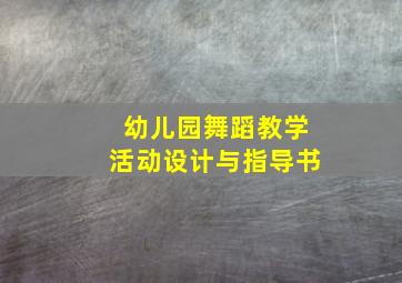 幼儿园舞蹈教学活动设计与指导书