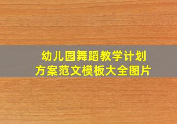 幼儿园舞蹈教学计划方案范文模板大全图片