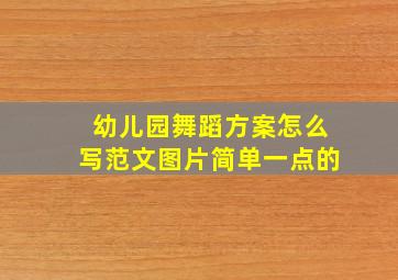 幼儿园舞蹈方案怎么写范文图片简单一点的