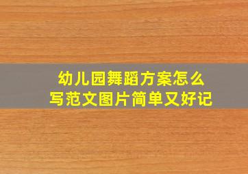 幼儿园舞蹈方案怎么写范文图片简单又好记