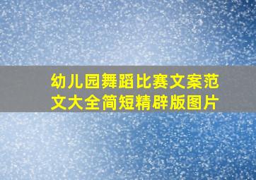 幼儿园舞蹈比赛文案范文大全简短精辟版图片