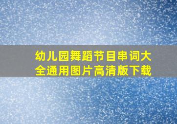 幼儿园舞蹈节目串词大全通用图片高清版下载