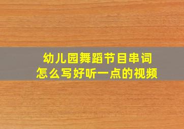 幼儿园舞蹈节目串词怎么写好听一点的视频