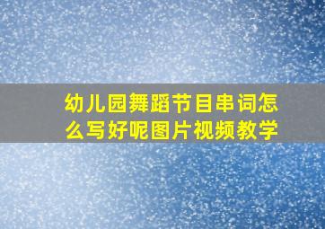 幼儿园舞蹈节目串词怎么写好呢图片视频教学