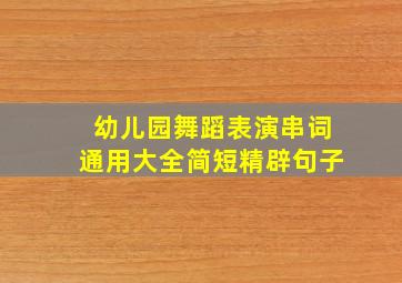 幼儿园舞蹈表演串词通用大全简短精辟句子