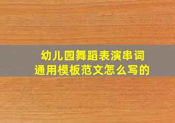 幼儿园舞蹈表演串词通用模板范文怎么写的