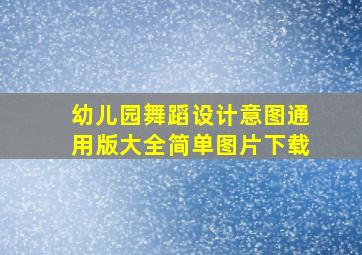 幼儿园舞蹈设计意图通用版大全简单图片下载