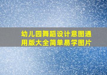 幼儿园舞蹈设计意图通用版大全简单易学图片