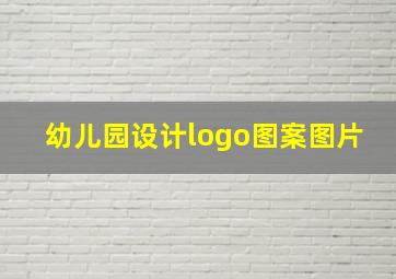 幼儿园设计logo图案图片