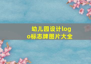 幼儿园设计logo标志牌图片大全