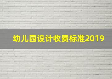 幼儿园设计收费标准2019