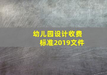 幼儿园设计收费标准2019文件