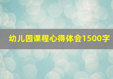 幼儿园课程心得体会1500字