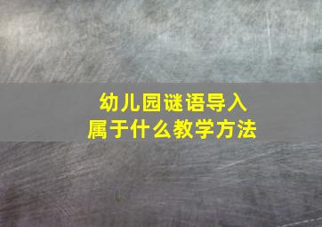 幼儿园谜语导入属于什么教学方法