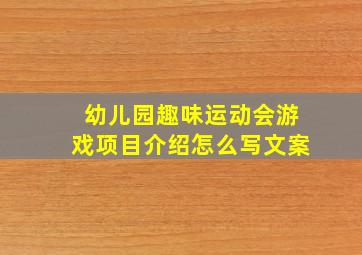 幼儿园趣味运动会游戏项目介绍怎么写文案