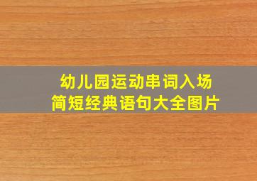 幼儿园运动串词入场简短经典语句大全图片