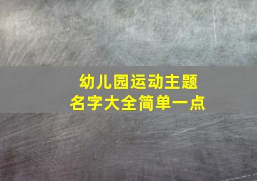 幼儿园运动主题名字大全简单一点