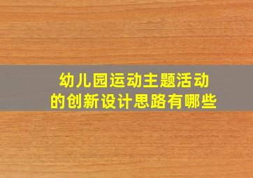 幼儿园运动主题活动的创新设计思路有哪些