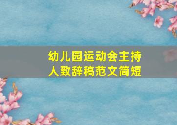 幼儿园运动会主持人致辞稿范文简短