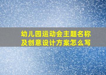 幼儿园运动会主题名称及创意设计方案怎么写