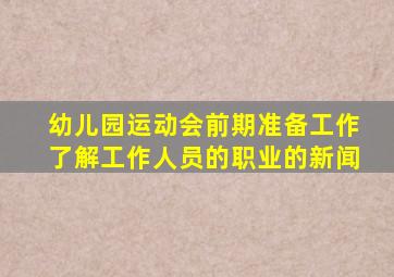 幼儿园运动会前期准备工作了解工作人员的职业的新闻