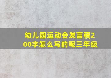 幼儿园运动会发言稿200字怎么写的呢三年级