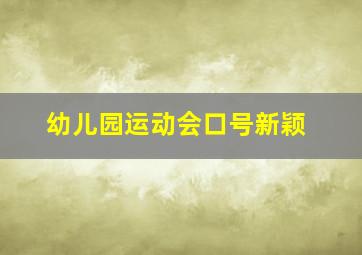 幼儿园运动会口号新颖