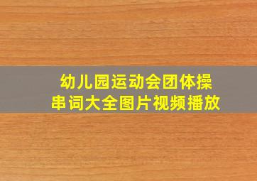 幼儿园运动会团体操串词大全图片视频播放