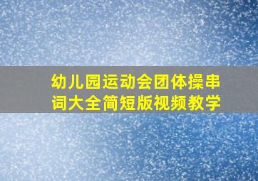 幼儿园运动会团体操串词大全简短版视频教学