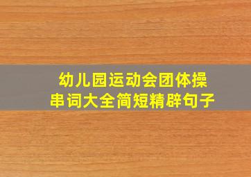 幼儿园运动会团体操串词大全简短精辟句子