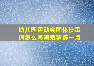 幼儿园运动会团体操串词怎么写简短精辟一点