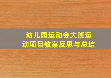 幼儿园运动会大班运动项目教案反思与总结