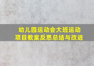 幼儿园运动会大班运动项目教案反思总结与改进