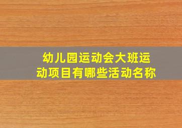 幼儿园运动会大班运动项目有哪些活动名称