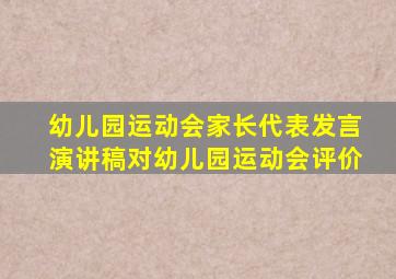 幼儿园运动会家长代表发言演讲稿对幼儿园运动会评价