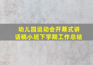 幼儿园运动会开幕式讲话稿小班下学期工作总结