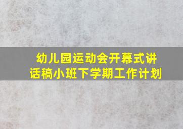 幼儿园运动会开幕式讲话稿小班下学期工作计划