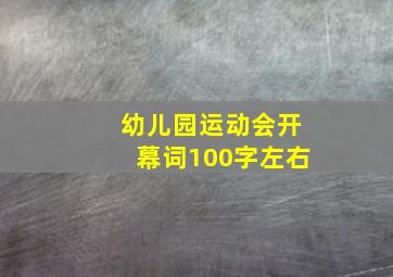 幼儿园运动会开幕词100字左右